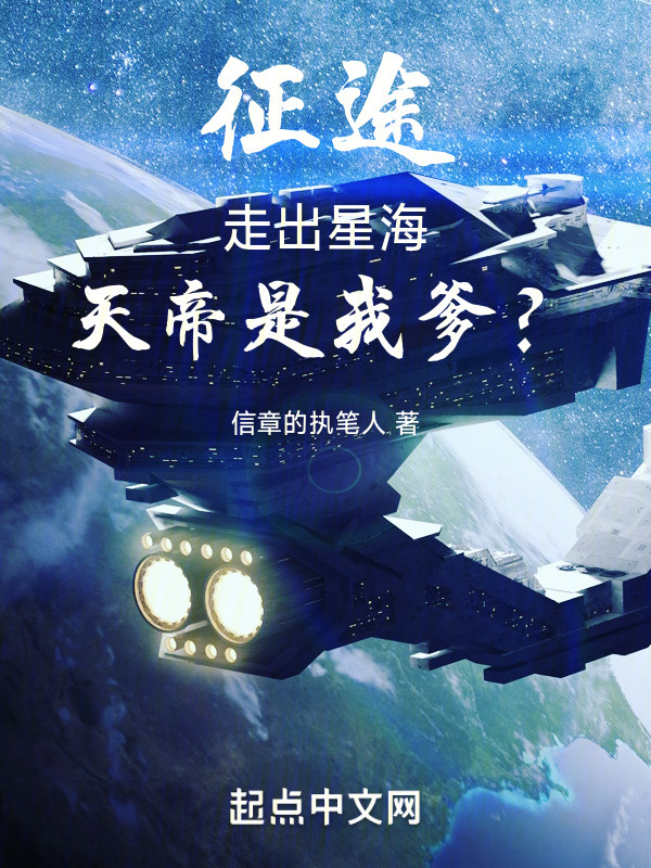 征途：走出星海，天帝是我爹？" width="120" height="150"