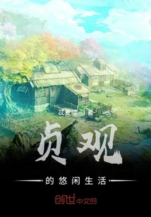 贞观的悠闲生活" width="120" height="150"