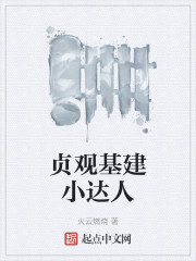 贞观基建小达人" width="120" height="150"