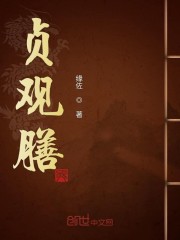 贞观膳" width="120" height="150"