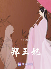 郑王妃" width="120" height="150"