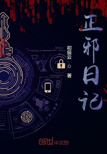正邪日记" width="120" height="150"