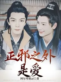 正邪之外，是爱" width="120" height="150"
