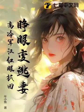 睁眼变逃妻，高冷军汉红眼抓回" width="120" height="150"
