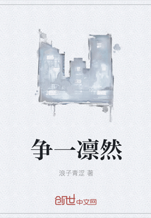 争一凛然" width="120" height="150"