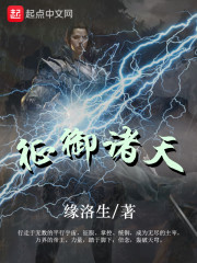 征御诸天" width="120" height="150"