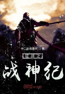 征战之战神纪" width="120" height="150"