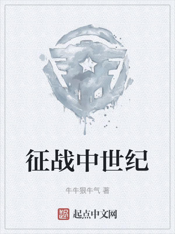 征战中世纪" width="120" height="150"