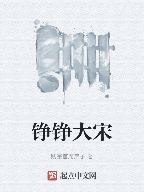 铮铮大宋" width="120" height="150"