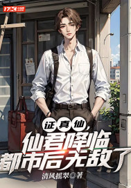 证真仙，仙君降临都市后无敌了" width="120" height="150"