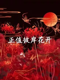 正值彼岸花开" width="120" height="150"