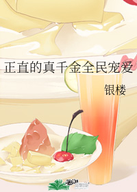 正直的真千金全民宠爱" width="120" height="150"