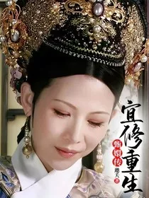 甄嬛传宜修重生" width="120" height="150"