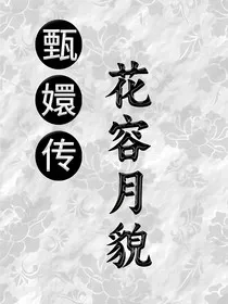甄嬛传之花容月貌" width="120" height="150"