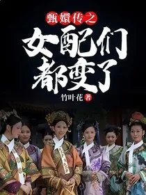 甄嬛传之女配们都变了" width="120" height="150"