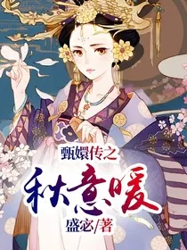 甄嬛传之秋意暖" width="120" height="150"