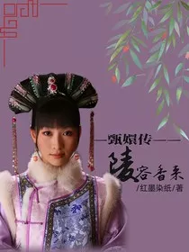 甄嬛传：陵容香来" width="120" height="150"