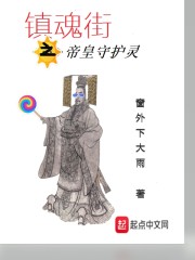 镇魂街之帝皇守护灵" width="120" height="150"