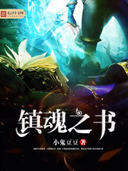 镇魂之书" width="120" height="150"