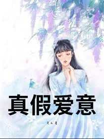 真假爱意……" width="120" height="150"