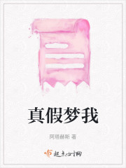 真假梦我" width="120" height="150"