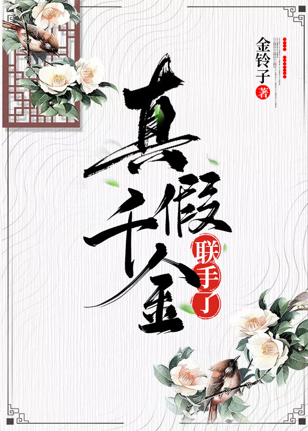 真假千金联手了" width="120" height="150"