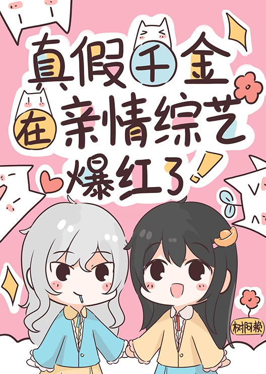 真假千金在亲情综艺爆红了" width="120" height="150"