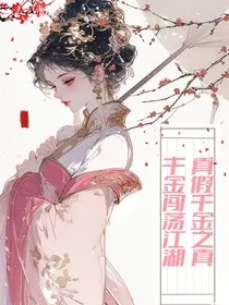 真假千金之真千金闯荡江湖" width="120" height="150"