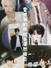 震惊我的死对头居然暗恋我" width="120" height="150"