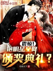 震惊！抱明星空降颁奖典礼？" width="120" height="150"