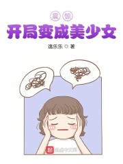 震惊！开局变成美少女" width="120" height="150"