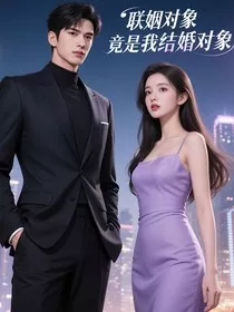 震惊！联姻对象竟是我结婚对象" width="120" height="150"