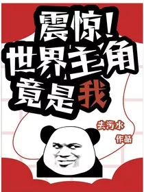 震惊！世界主角竟是我！" width="120" height="150"