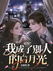 震惊！我成了别人的白月光" width="120" height="150"