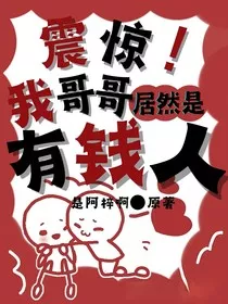 震惊！我对象居然是有钱人-d012" width="120" height="150"