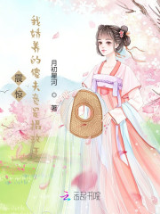 震惊！我娇养的傻夫竟是摄政王" width="120" height="150"