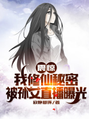 震惊！我修仙秘密被孙女直播曝光" width="120" height="150"