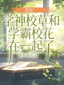 震惊！学神校草和学霸校花在一起了" width="120" height="150"