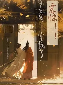 震惊！！！我竟然穿越了" width="120" height="150"