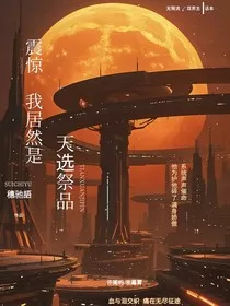 震惊，我居然是天选祭品" width="120" height="150"