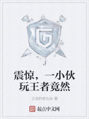 震惊，一小伙玩王者竟然" width="120" height="150"