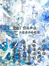 震惊，重生归来，他只想摆烂" width="120" height="150"