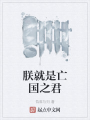 朕就是亡国之君" width="120" height="150"