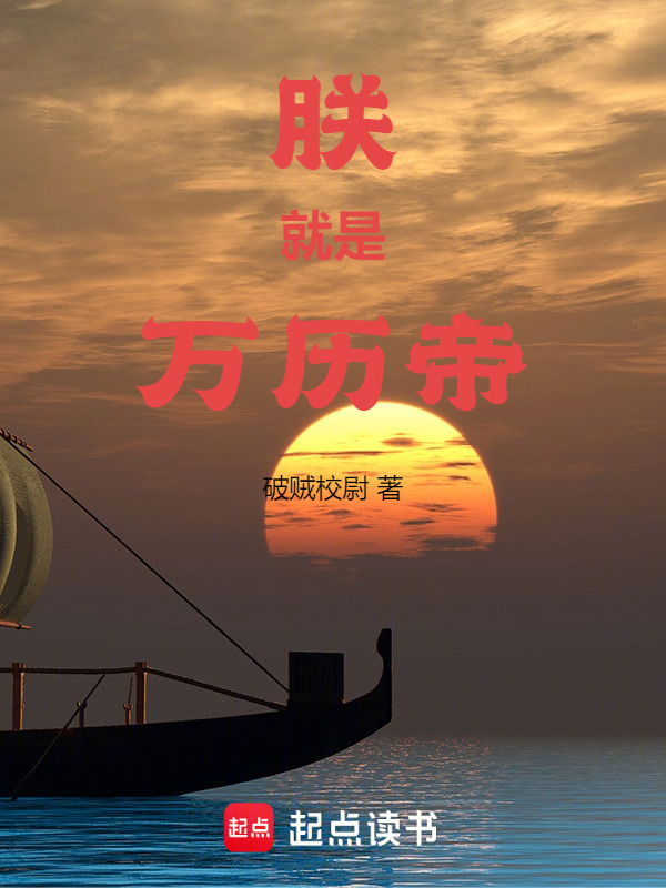 朕就是万历帝" width="120" height="150"