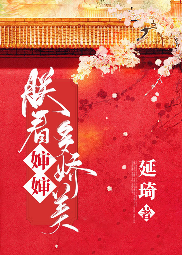 朕看皇后多娇美" width="120" height="150"