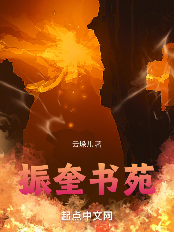 振奎书苑" width="120" height="150"