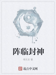阵临封神" width="120" height="150"
