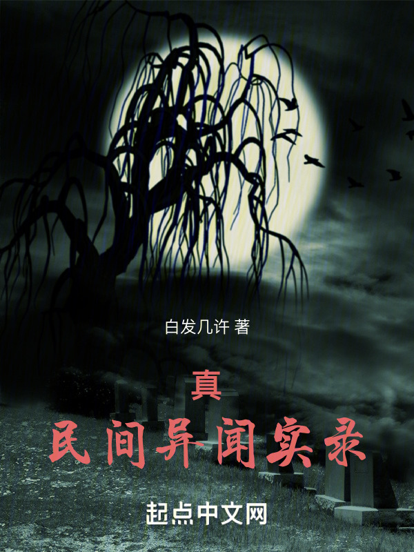 真民间异闻实录" width="120" height="150"