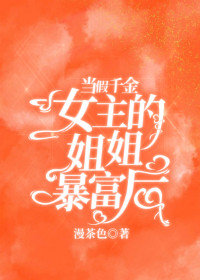 真千金爆红又暴富" width="120" height="150"
