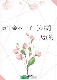 真千金不干了［竞技］" width="120" height="150"